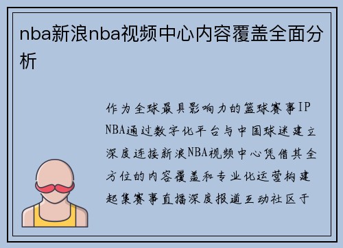 nba新浪nba视频中心内容覆盖全面分析
