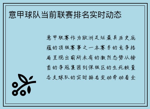 意甲球队当前联赛排名实时动态
