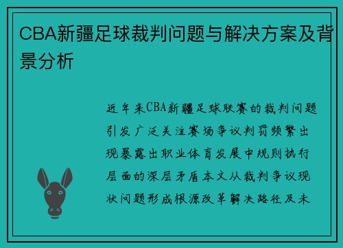CBA新疆足球裁判问题与解决方案及背景分析