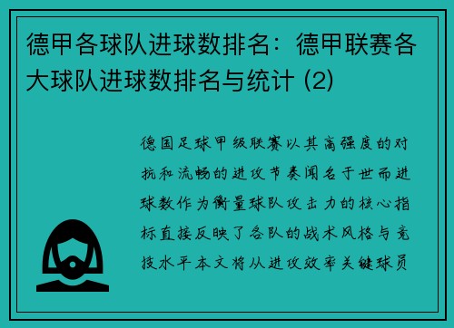 德甲各球队进球数排名：德甲联赛各大球队进球数排名与统计 (2)
