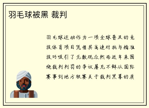 羽毛球被黑 裁判