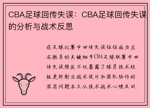 CBA足球回传失误：CBA足球回传失误的分析与战术反思