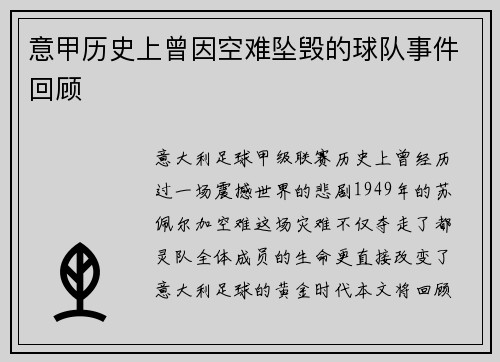 意甲历史上曾因空难坠毁的球队事件回顾