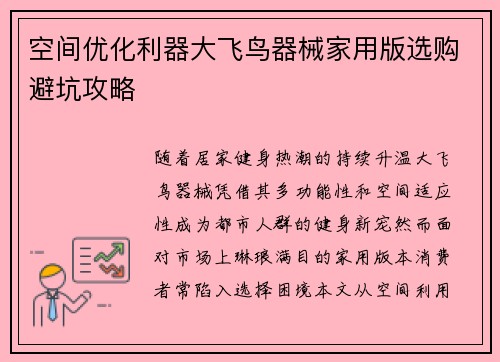 空间优化利器大飞鸟器械家用版选购避坑攻略
