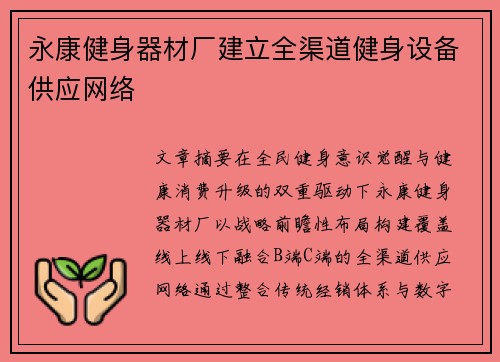 永康健身器材厂建立全渠道健身设备供应网络
