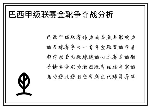 巴西甲级联赛金靴争夺战分析