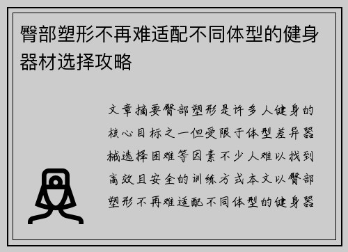 臀部塑形不再难适配不同体型的健身器材选择攻略