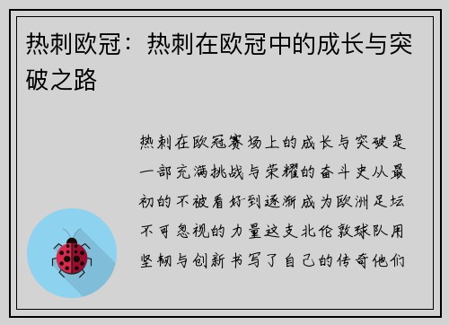 热刺欧冠：热刺在欧冠中的成长与突破之路