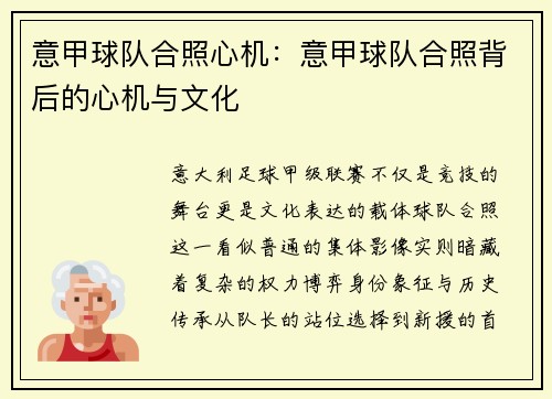 意甲球队合照心机：意甲球队合照背后的心机与文化