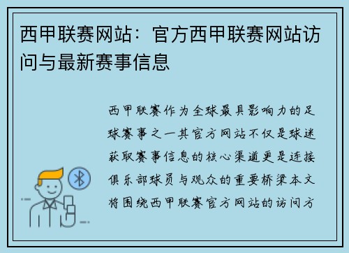 西甲联赛网站：官方西甲联赛网站访问与最新赛事信息