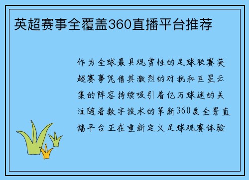英超赛事全覆盖360直播平台推荐