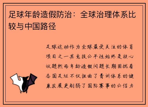 足球年龄造假防治：全球治理体系比较与中国路径