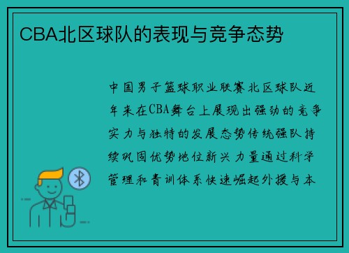 CBA北区球队的表现与竞争态势