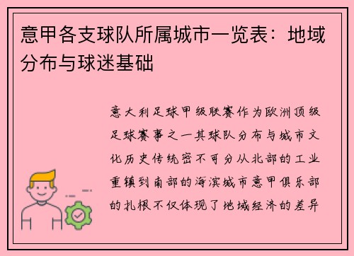 意甲各支球队所属城市一览表：地域分布与球迷基础
