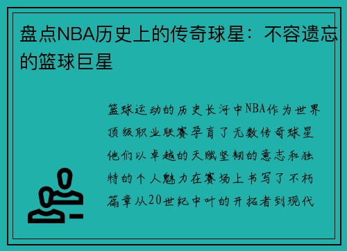盘点NBA历史上的传奇球星：不容遗忘的篮球巨星