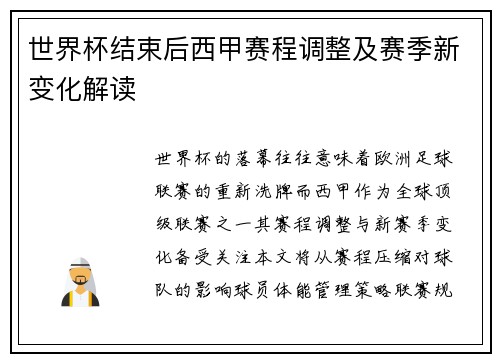世界杯结束后西甲赛程调整及赛季新变化解读