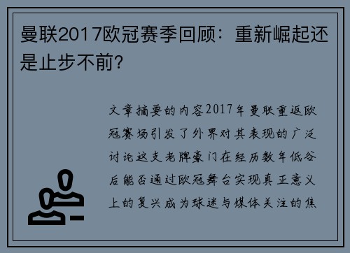 曼联2017欧冠赛季回顾：重新崛起还是止步不前？