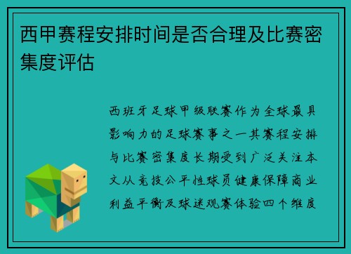 西甲赛程安排时间是否合理及比赛密集度评估
