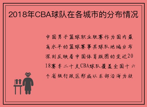 2018年CBA球队在各城市的分布情况