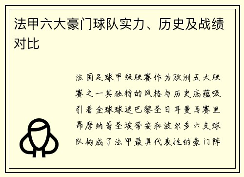 法甲六大豪门球队实力、历史及战绩对比