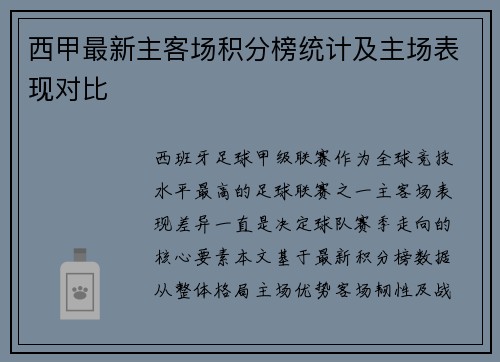 西甲最新主客场积分榜统计及主场表现对比