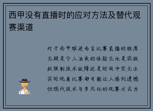 西甲没有直播时的应对方法及替代观赛渠道