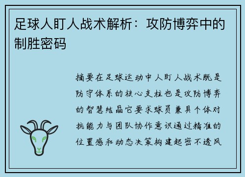 足球人盯人战术解析：攻防博弈中的制胜密码