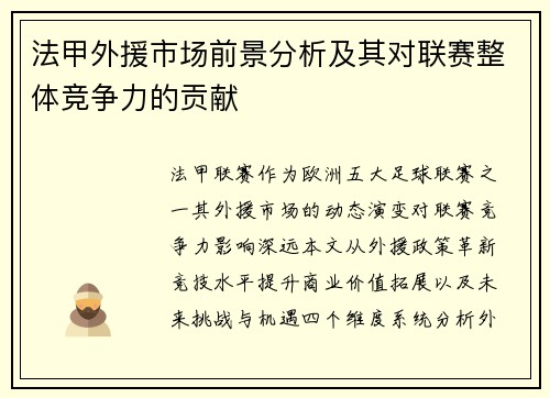 法甲外援市场前景分析及其对联赛整体竞争力的贡献