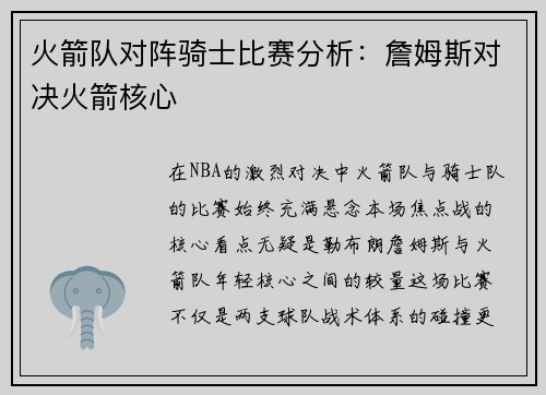 火箭队对阵骑士比赛分析：詹姆斯对决火箭核心
