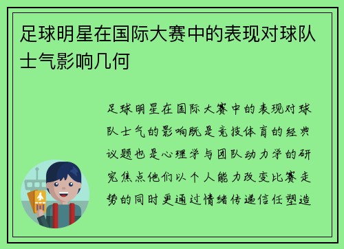 足球明星在国际大赛中的表现对球队士气影响几何