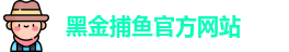 黑金捕鱼